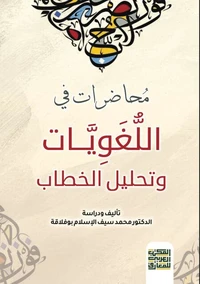 مُحاضرات في  اللُّغَوِيَّات وتحليل الخطاب