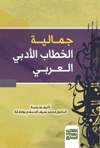 جمالية الخطاب الأدبي العربي