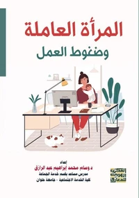 المرأة العاملة وضغوط العمل