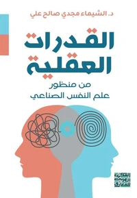 القدرات العقلية من منظور علم النفس الصناعي
