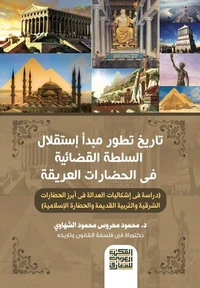 تاريخ تطور مبدأ إستقلال السلطة القضائية فى الحضارات العريقة