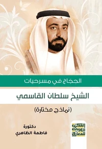 الحجاج في مسرحيات الشيخ / سلطان القاسمي