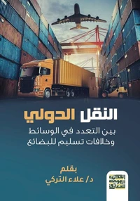 النقل الدولي بين التعدد في الوسائط وخلافات تسليم للبضائع