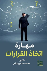 مهارة أتخاذ القرار