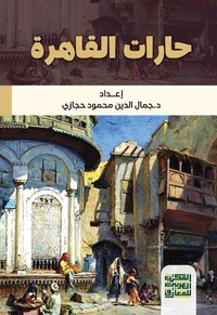 حارات القاهرة