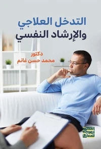 التدخل العلاجي  والإرشاد النفسي