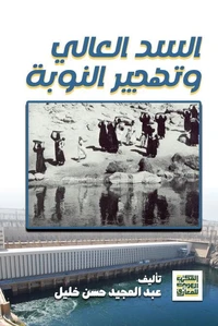 السد العالي وتهجير النوبة