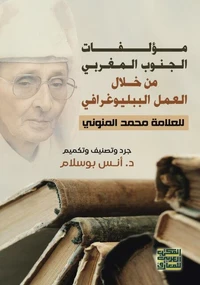 مؤلفات الجنوب المغربي من خلال العمل الببلوغرافي للعلامة: محمد المنوني - جرد وتنصنيف وتكميم -