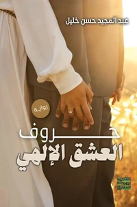 حروف العشق الإلهي