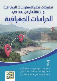 تطبيقات نظم المعلومات الجغرافية والاستشعار عن بعد في الدراسات الجغرافية