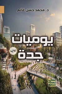 يوميات جدة