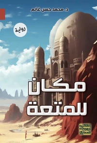 مكان للمتعة