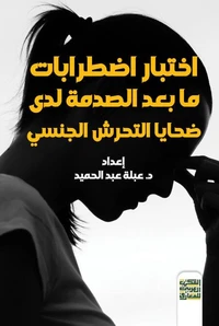 اختبار اضطرابات ما بعد الصدمة لدى ضحايا التحرش الجنسي