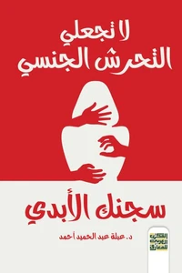 لا تجعلي التحرش الجنسي سجنك الأبدي