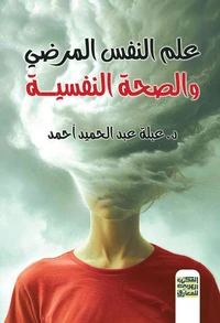 علم النفس المرضي والصحة النفسية
