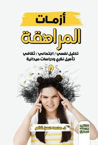 أزمات المراهقة