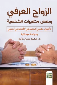 الزواج العرفي وبعض متغيرات الشخصية
