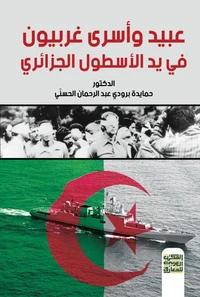عبيد وأسرى غربيون في يد الأسطول الجزائؤي