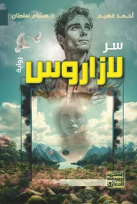 سر لازاروس