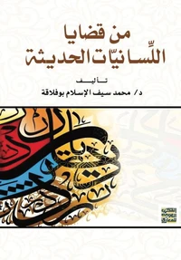 من قضايا اللِّسانيّات الحديثة