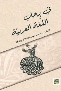 في رحاب اللغة العربية
