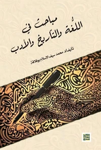 مباحث في اللُّغة والتّاريخ  والأدب
