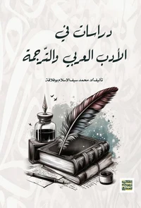 دراسات في الأدب العربي والتّرجمة