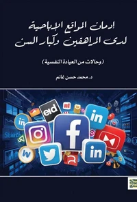 إدمان المواقع الإباحية لدى المراهقين وكبار السن - حالات من العيادة النفسية-