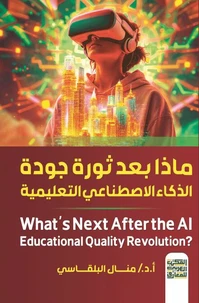 ماذا بعد ثورة جودة الذكاء الاصطناعي التعليمية