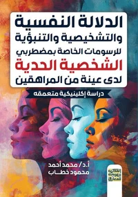 الدلالة النفسية والتشخيصية والتنبؤية للرسومات الخاصة بمضطربي الشخصية الحدية لدى عينة من المراهقين (دراسة إكلينيكية متعمقه)