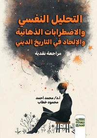 التحليل النفسي والاضطرابات الذهانيةوالإلحاد في التاريخ الديني(مراجعة نقدية)