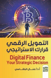 التمويل الرقمي قرارك الاستراتيجي
