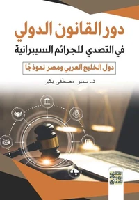 دور القانون الدولي في التصدي للجرائم السيبرانية ( دول الخليج العربي نموذجا )