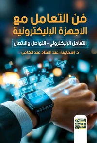 فنون التعامل مع الأجهزة الإليكترونية