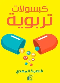 كبسولات تربوية