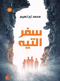 سفر التيه