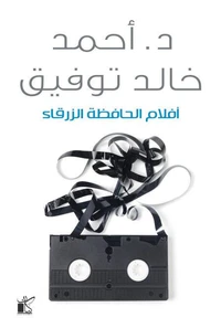 أفلام الحافظة الزرقاء