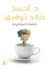 قهوة باليورانيوم