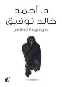 موسوعة الظلام