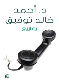 زغازيغ