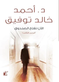 الأن نفتح الصندوق "الجزء الثالث"
