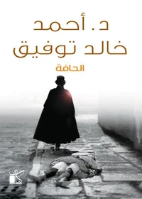 الحافة