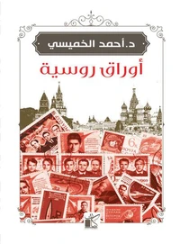 أوراق روسية