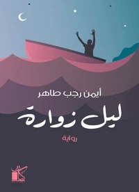 ليل زوارة