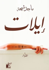 إيلات