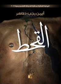 القحط