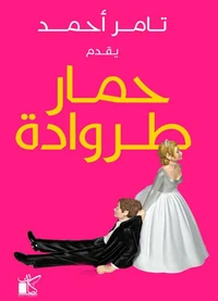 حمار طروادة
