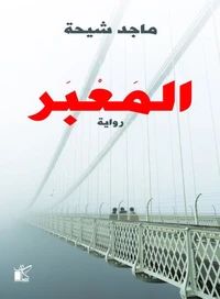 المعبر