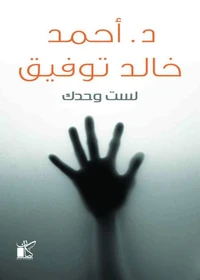 لست وحدك