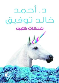 ضحكات كئيبة